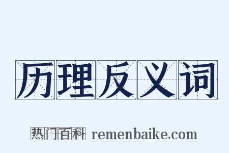 历理反义词是什么意思的图片